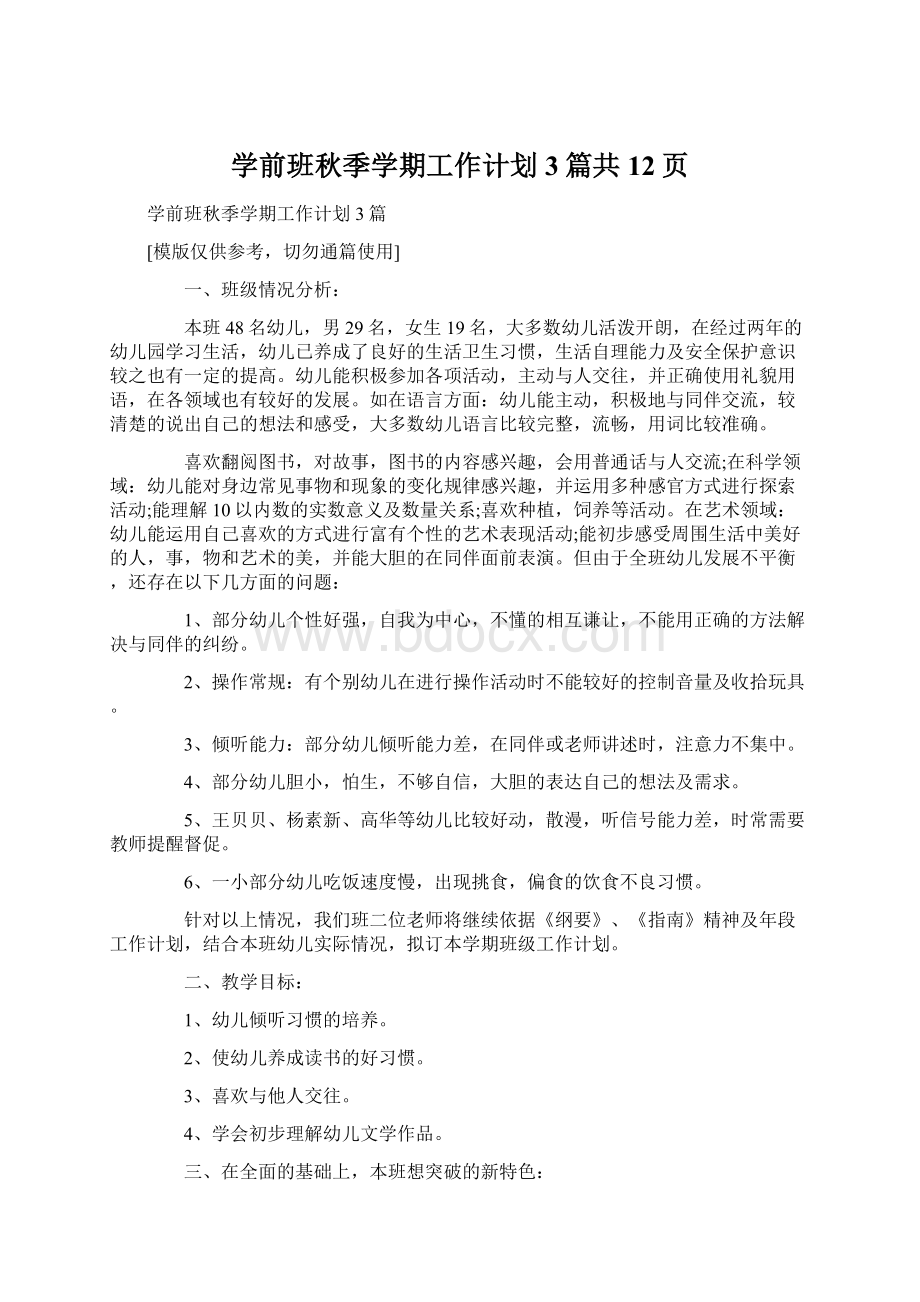 学前班秋季学期工作计划3篇共12页.docx