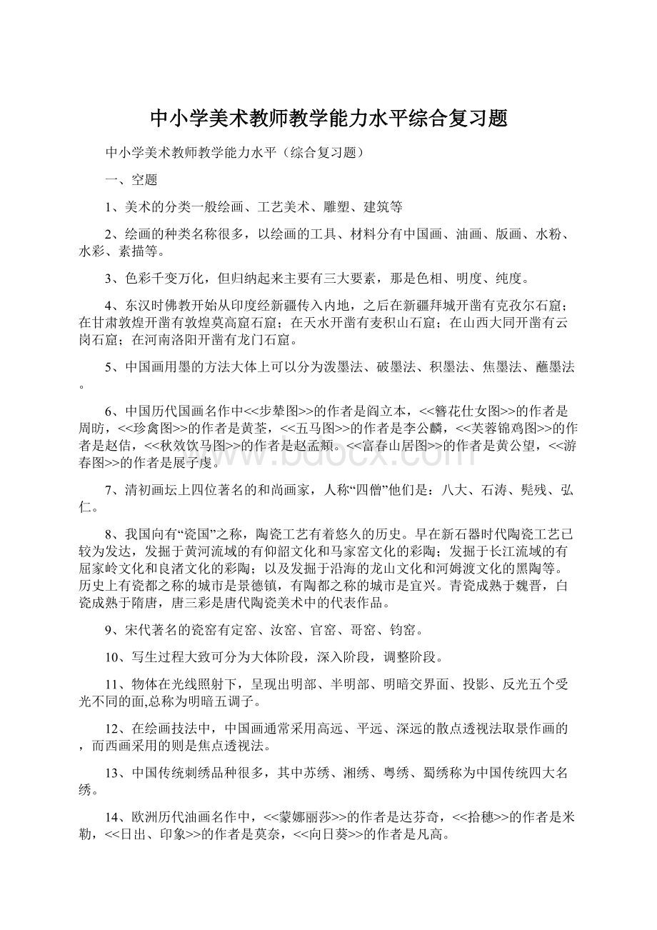 中小学美术教师教学能力水平综合复习题Word文档下载推荐.docx