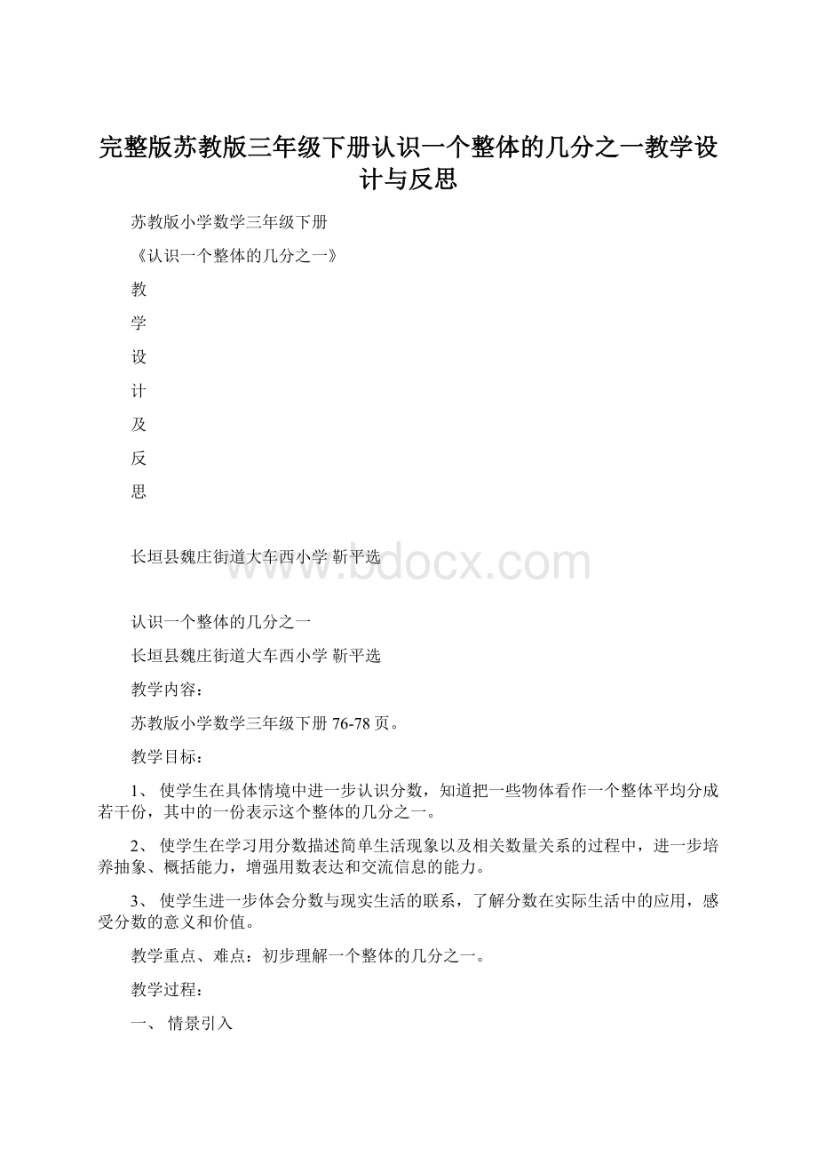 完整版苏教版三年级下册认识一个整体的几分之一教学设计与反思Word文件下载.docx