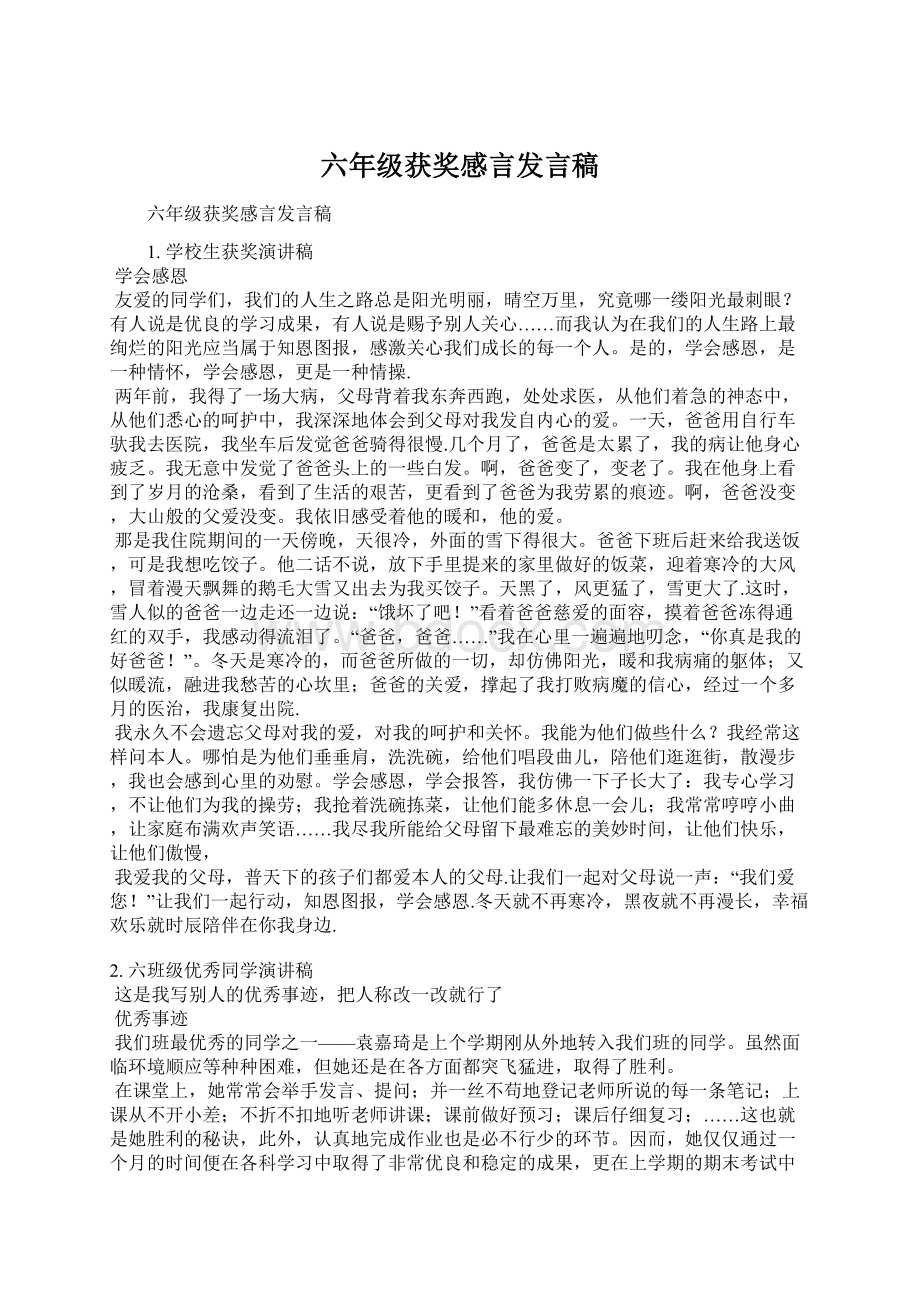 六年级获奖感言发言稿.docx_第1页