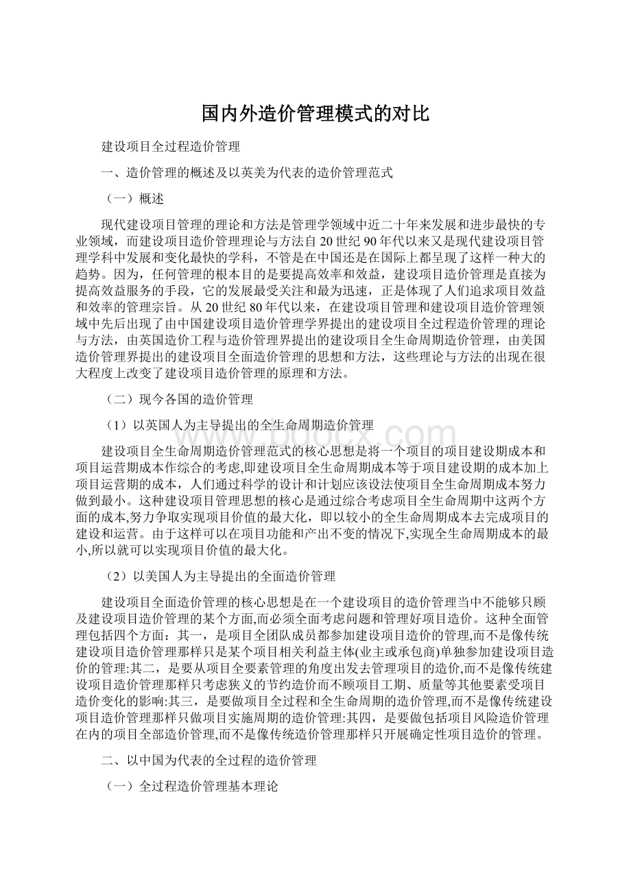 国内外造价管理模式的对比Word文档下载推荐.docx_第1页