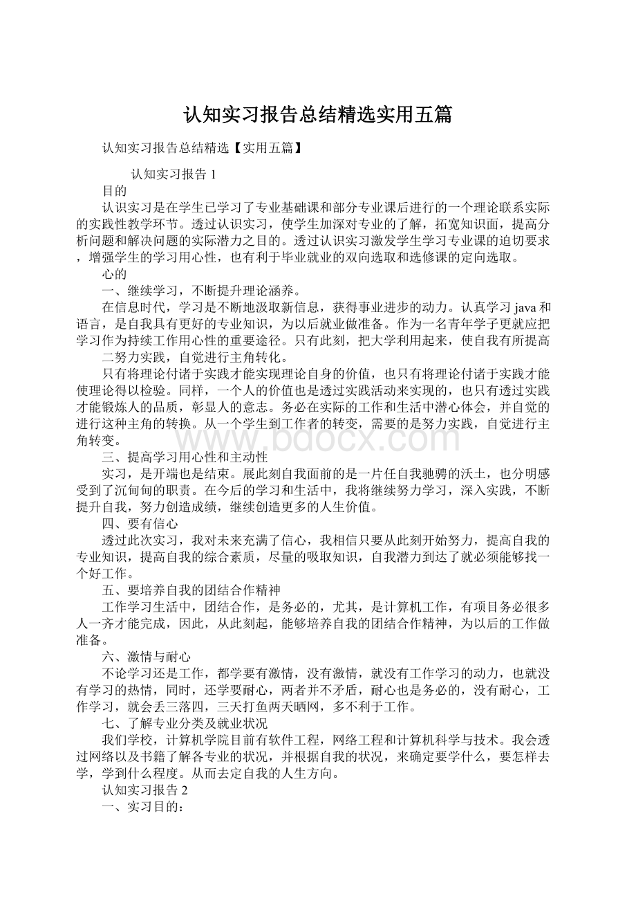 认知实习报告总结精选实用五篇.docx