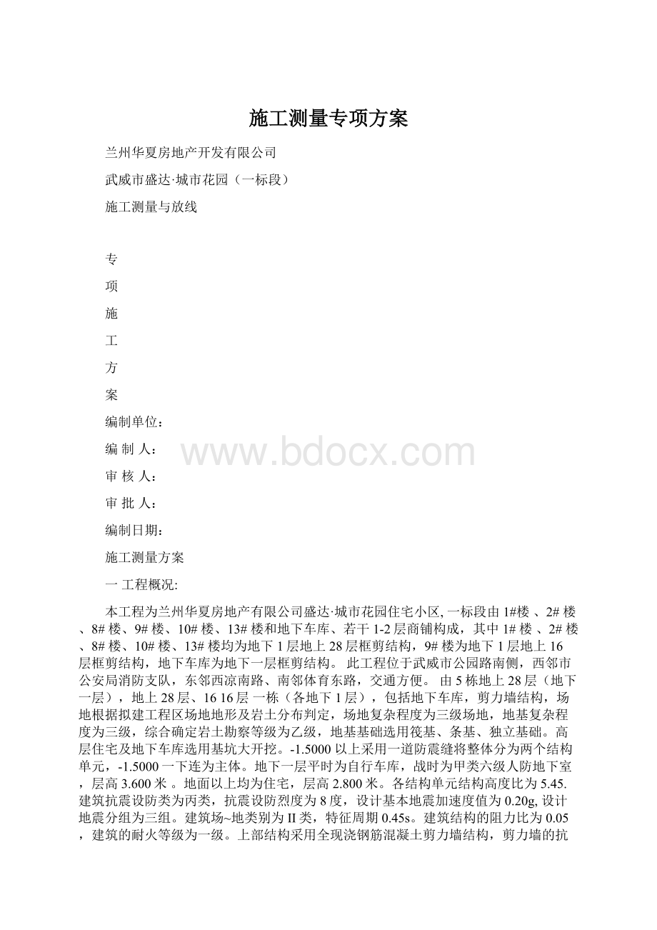 施工测量专项方案Word下载.docx