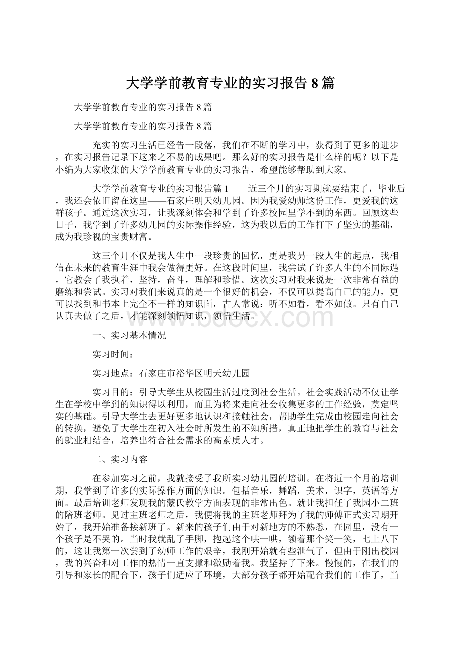 大学学前教育专业的实习报告8篇.docx_第1页