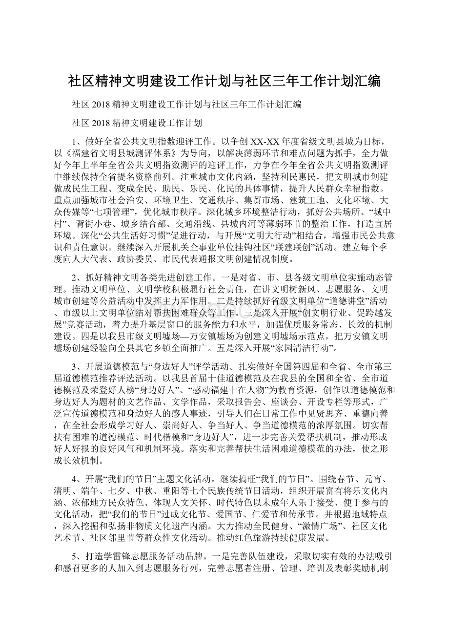 社区精神文明建设工作计划与社区三年工作计划汇编.docx_第1页