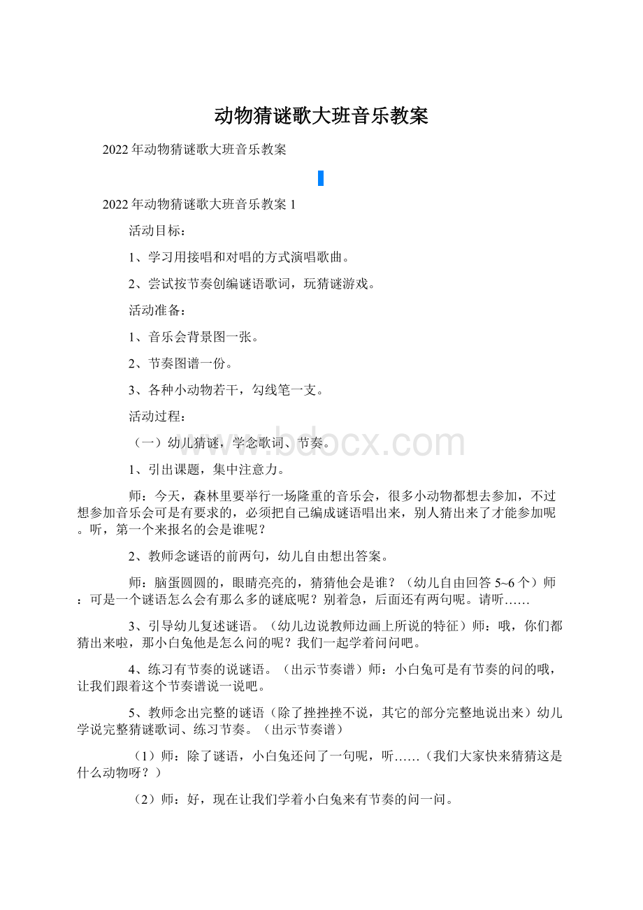 动物猜谜歌大班音乐教案.docx