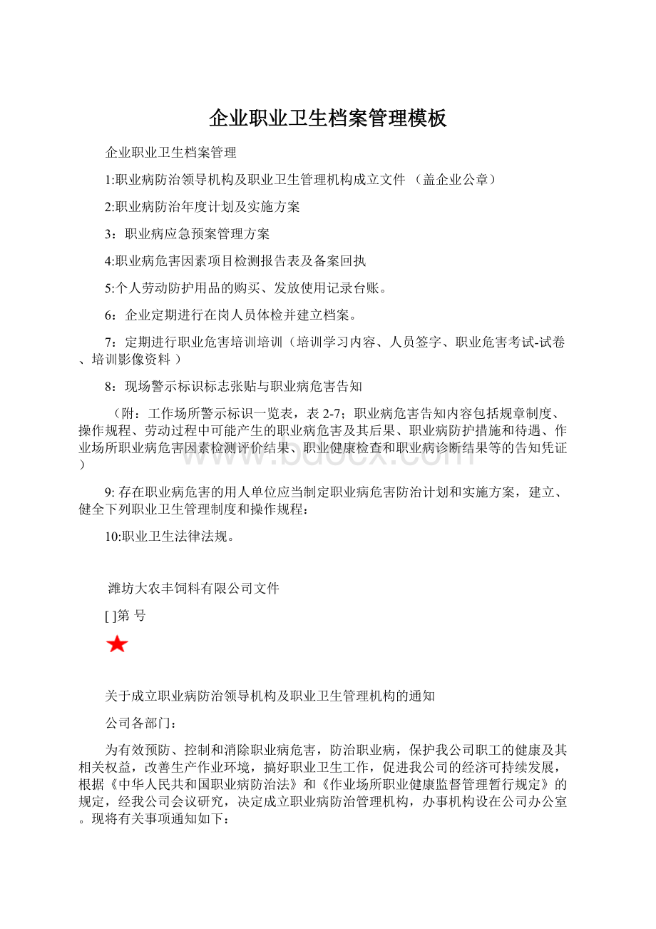 企业职业卫生档案管理模板文档格式.docx