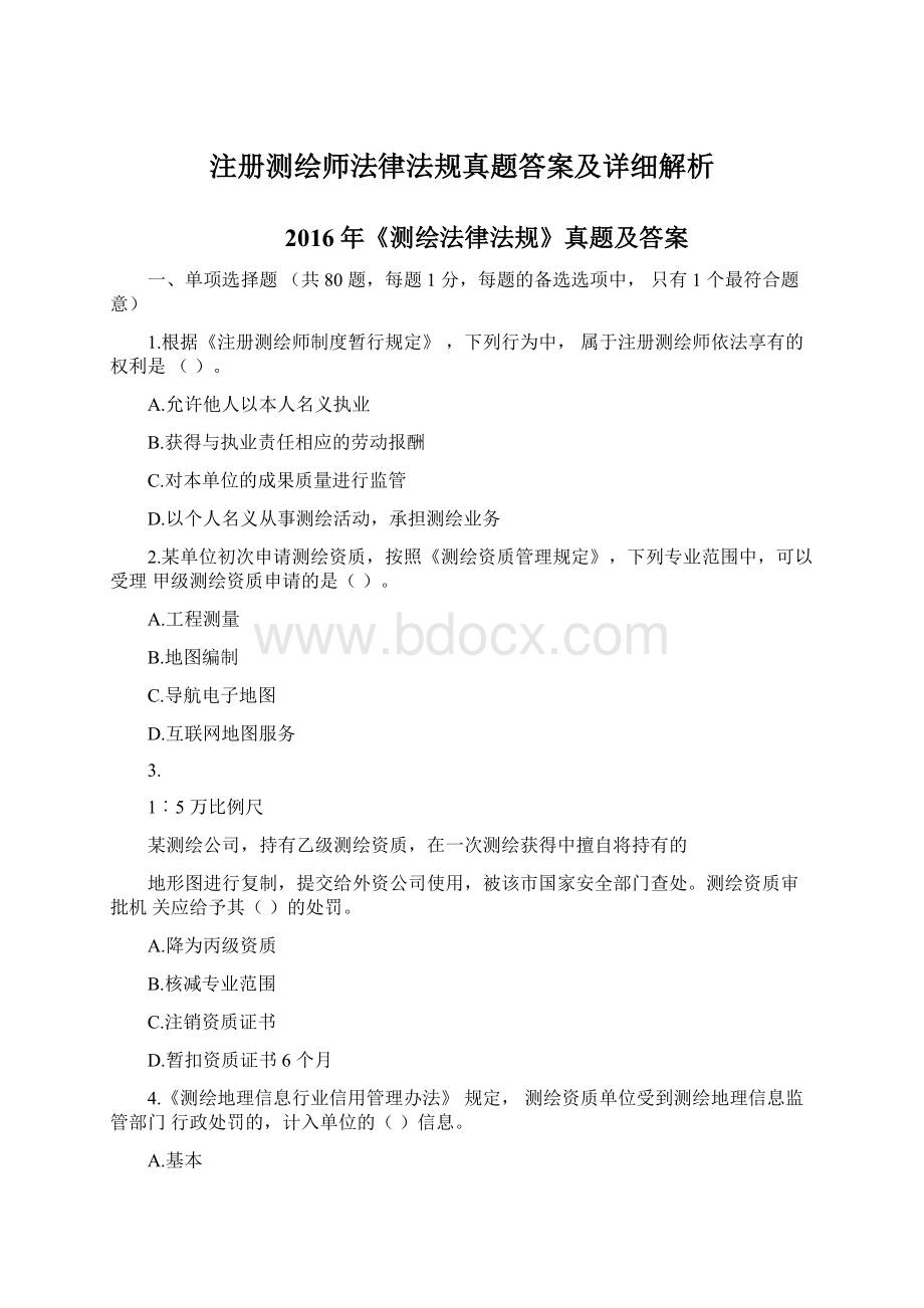 注册测绘师法律法规真题答案及详细解析Word格式文档下载.docx