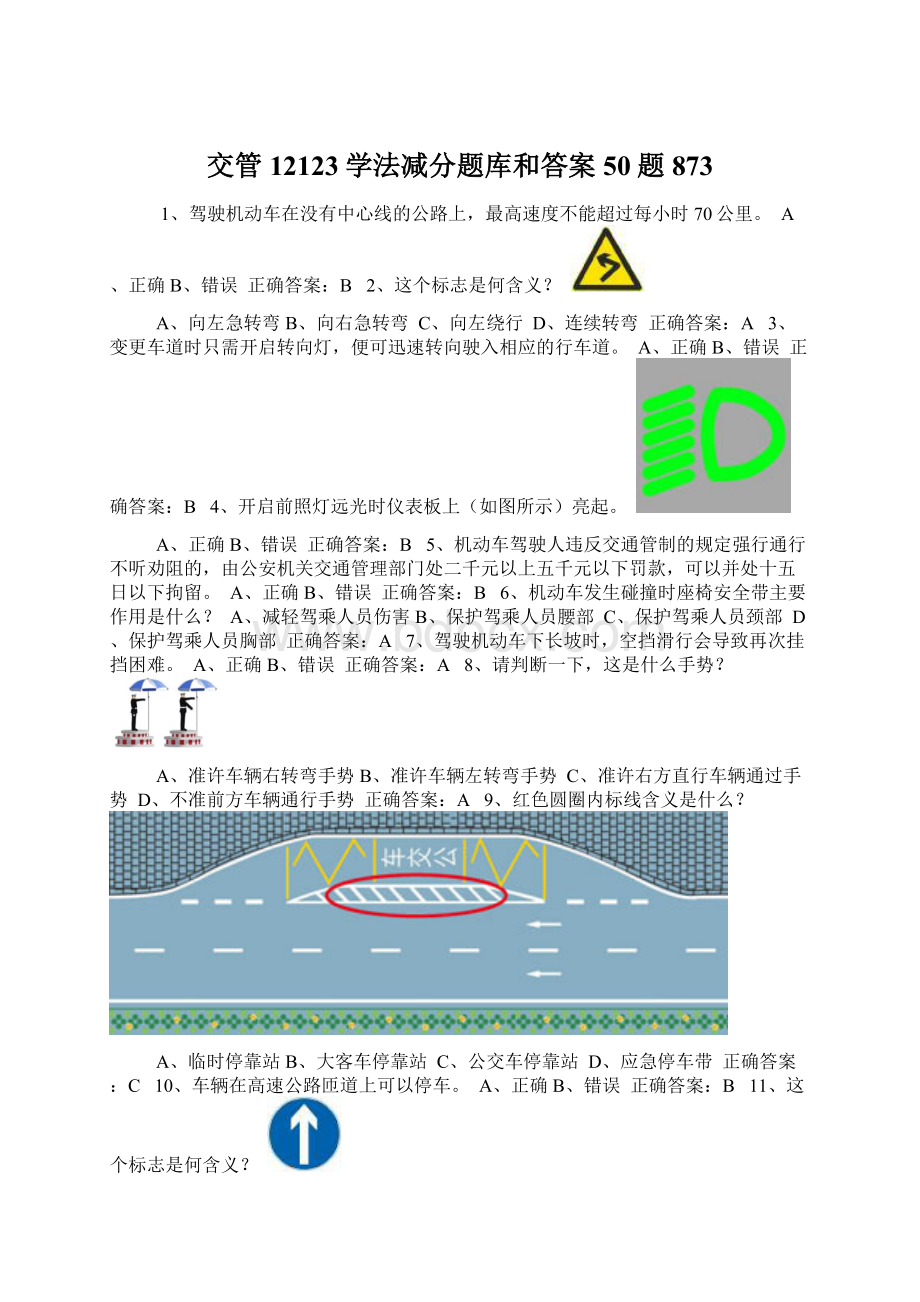 交管12123学法减分题库和答案50题873.docx