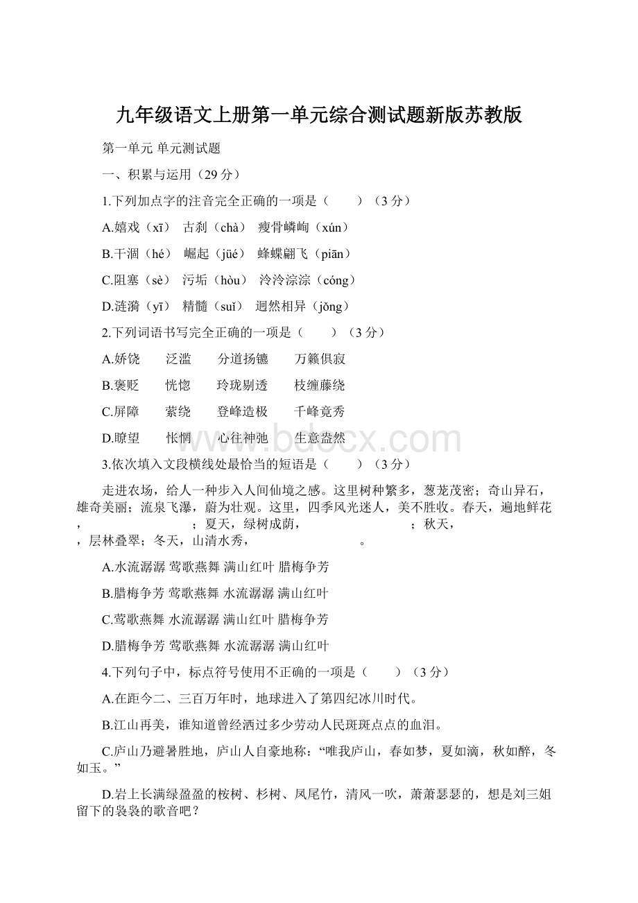 九年级语文上册第一单元综合测试题新版苏教版Word文档格式.docx_第1页