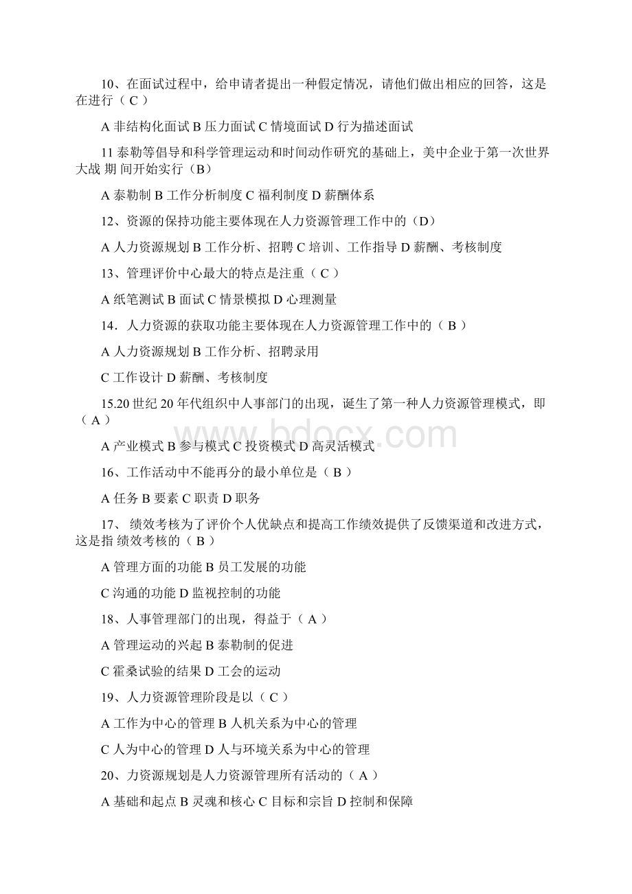 人力资源开发与管理练习题及答案.docx_第2页