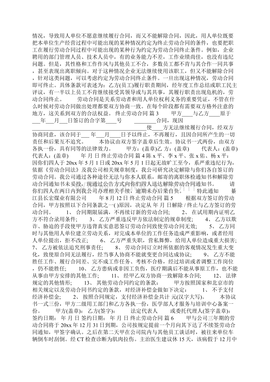 有关终止劳动合同锦集九篇文档格式.docx_第2页