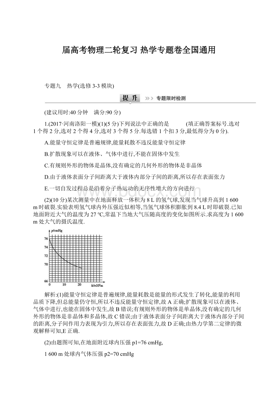 届高考物理二轮复习 热学专题卷全国通用.docx