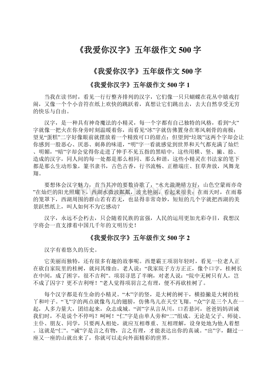 《我爱你汉字》五年级作文500字Word文件下载.docx_第1页