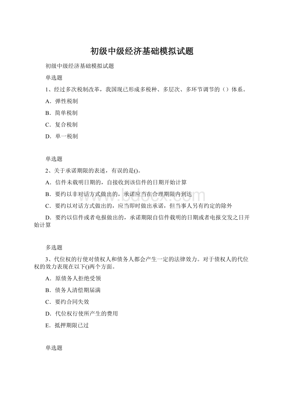 初级中级经济基础模拟试题Word格式文档下载.docx