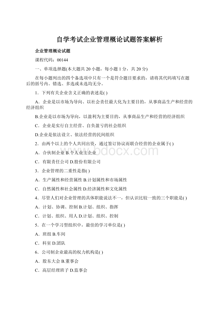 自学考试企业管理概论试题答案解析.docx_第1页