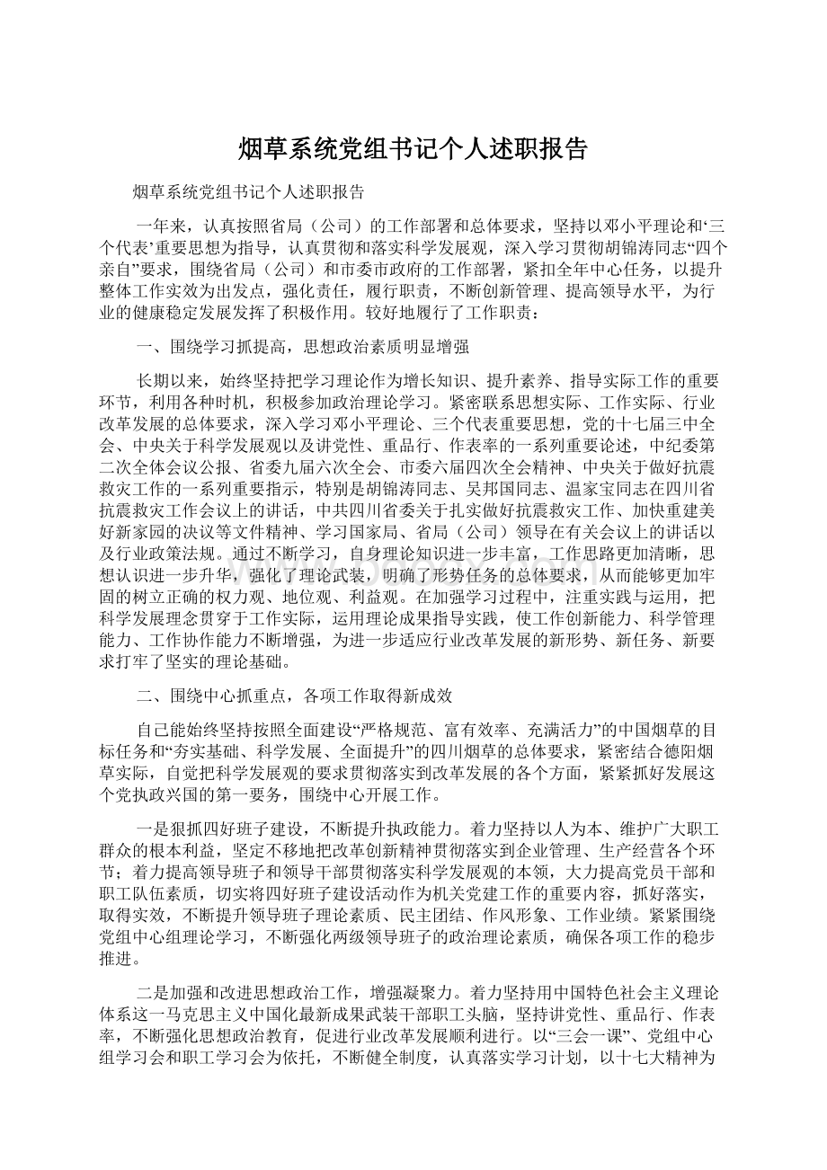 烟草系统党组书记个人述职报告Word下载.docx_第1页