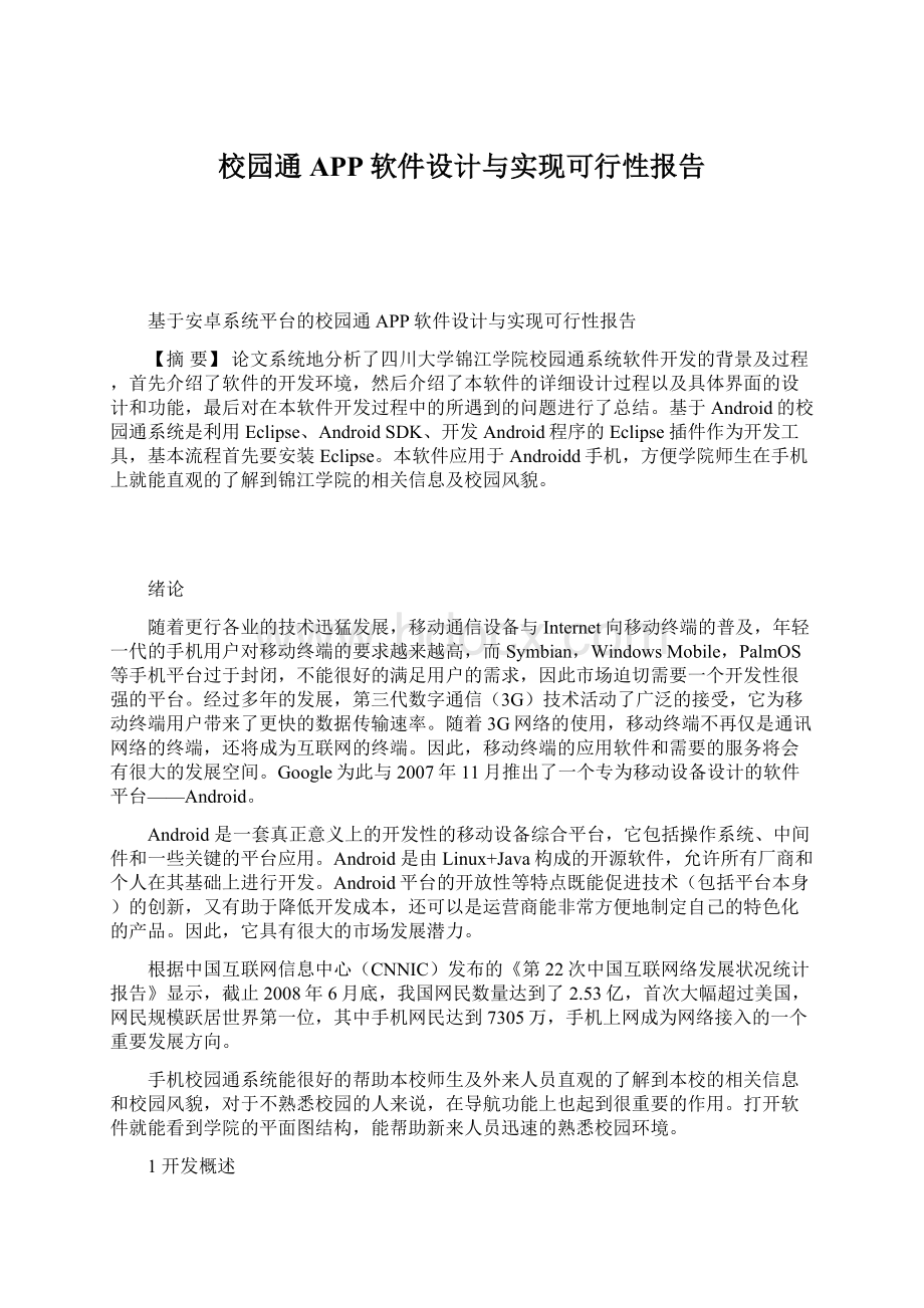 校园通APP软件设计与实现可行性报告.docx