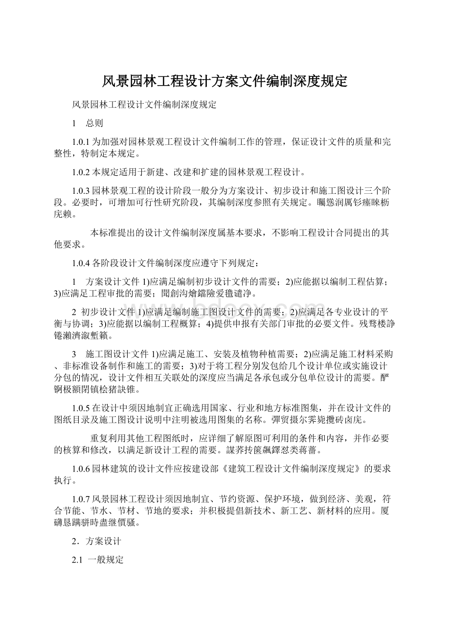 风景园林工程设计方案文件编制深度规定.docx