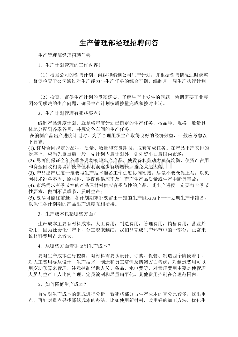 生产管理部经理招聘问答Word格式文档下载.docx