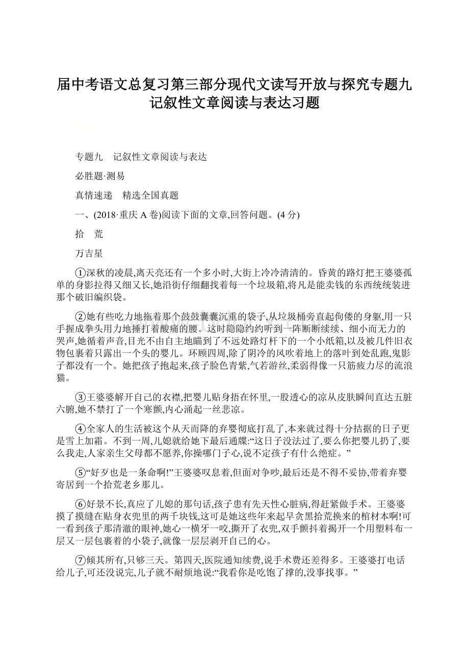 届中考语文总复习第三部分现代文读写开放与探究专题九记叙性文章阅读与表达习题.docx_第1页