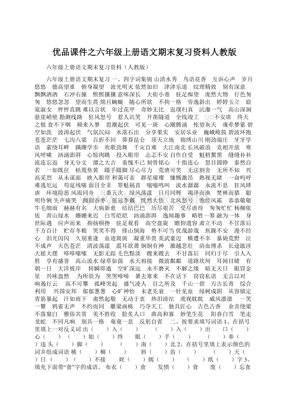 优品课件之六年级上册语文期末复习资料人教版.docx