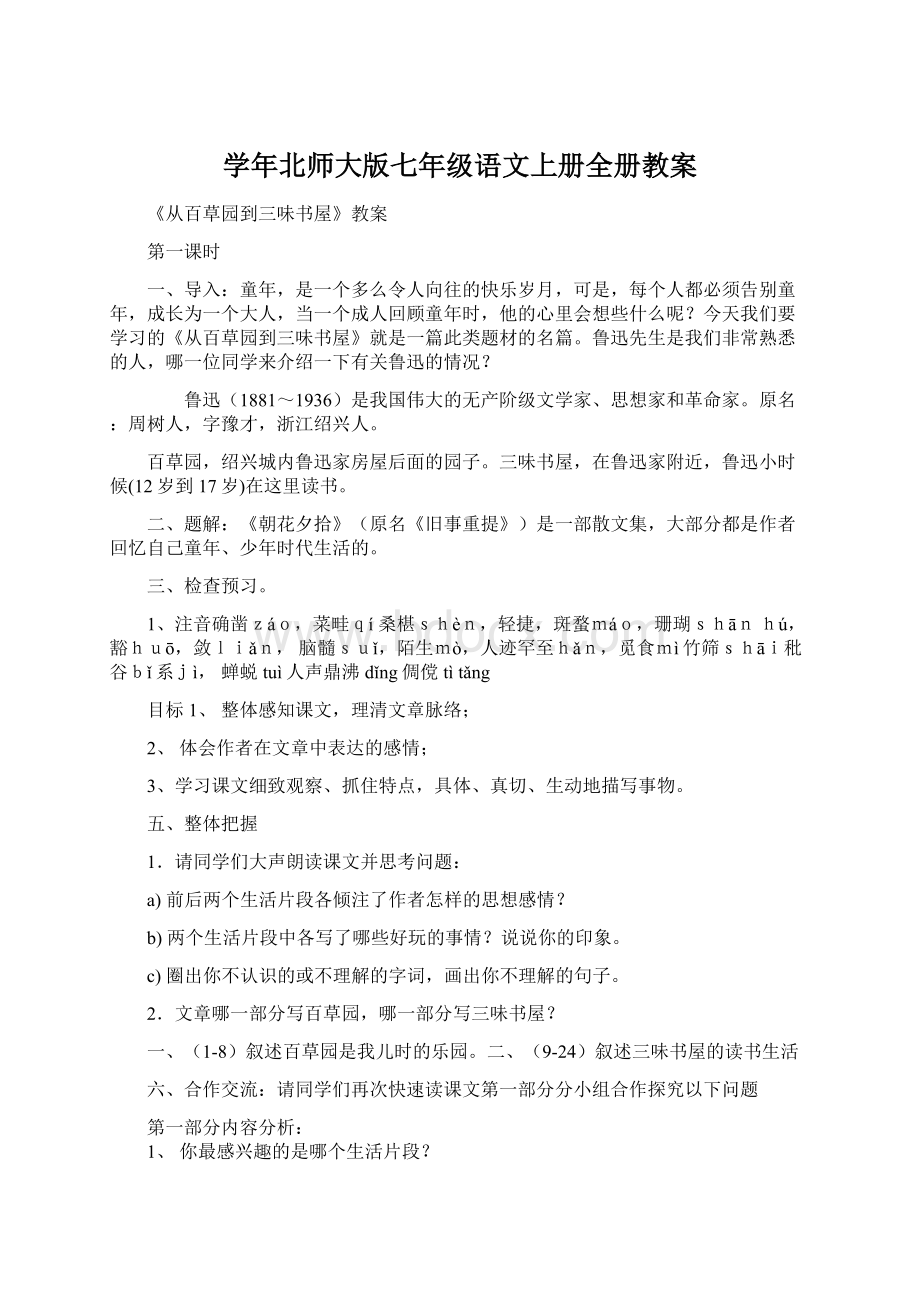 学年北师大版七年级语文上册全册教案Word文件下载.docx_第1页