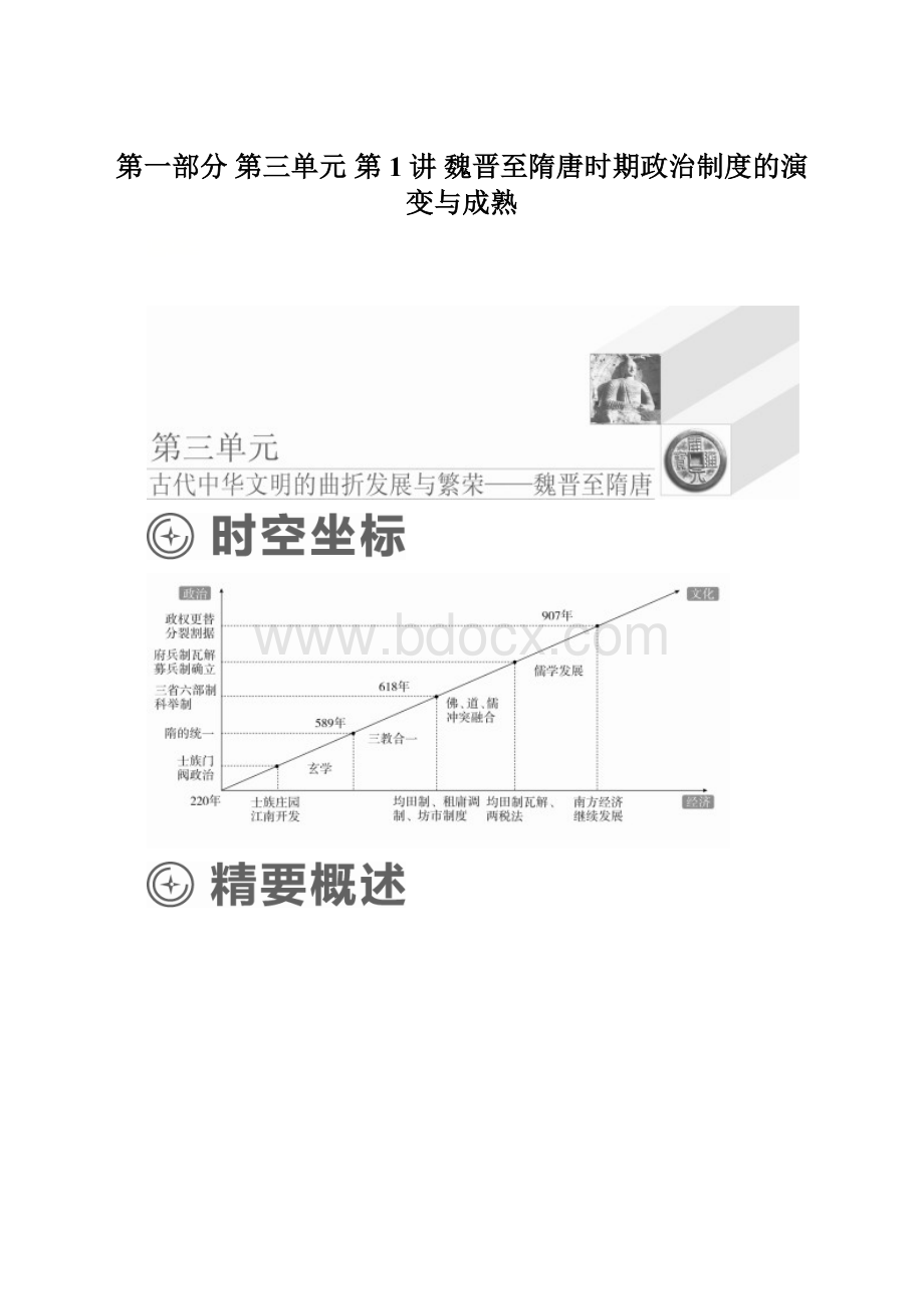 第一部分第三单元第1讲魏晋至隋唐时期政治制度的演变与成熟.docx_第1页