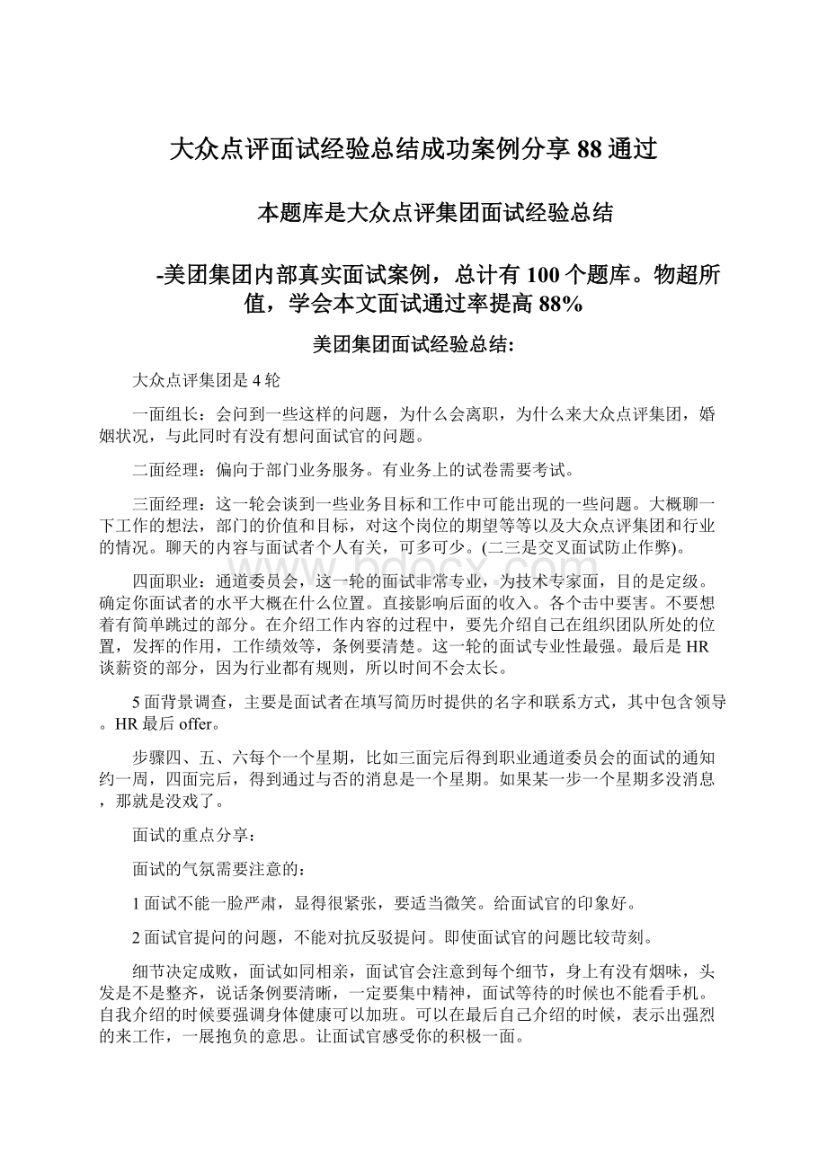 大众点评面试经验总结成功案例分享88通过文档格式.docx_第1页