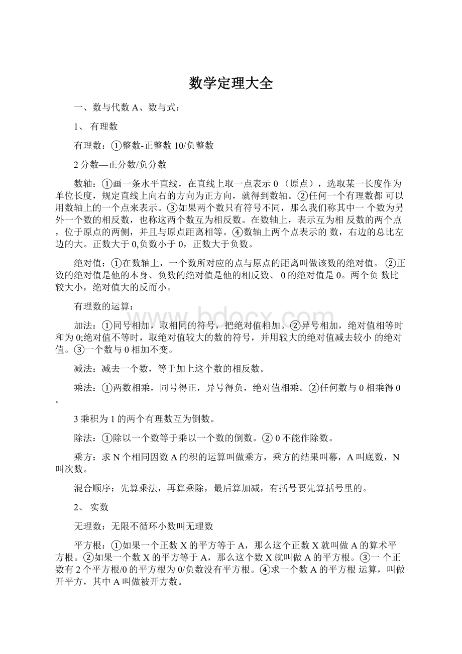 数学定理大全文档格式.docx_第1页