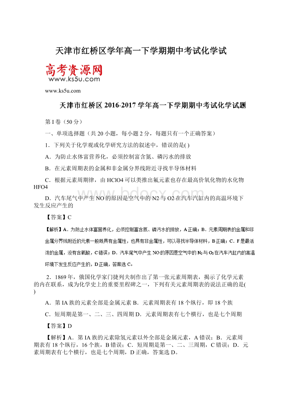 天津市红桥区学年高一下学期期中考试化学试Word文档下载推荐.docx_第1页