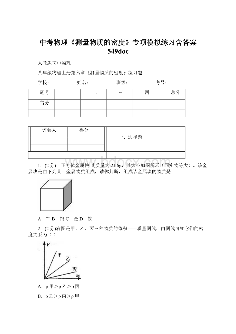 中考物理《测量物质的密度》专项模拟练习含答案 549docWord格式文档下载.docx_第1页