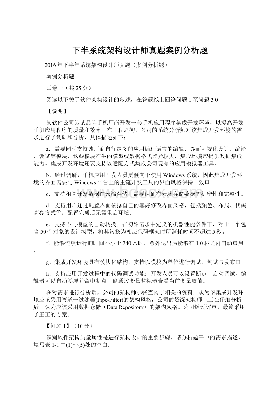 下半系统架构设计师真题案例分析题文档格式.docx