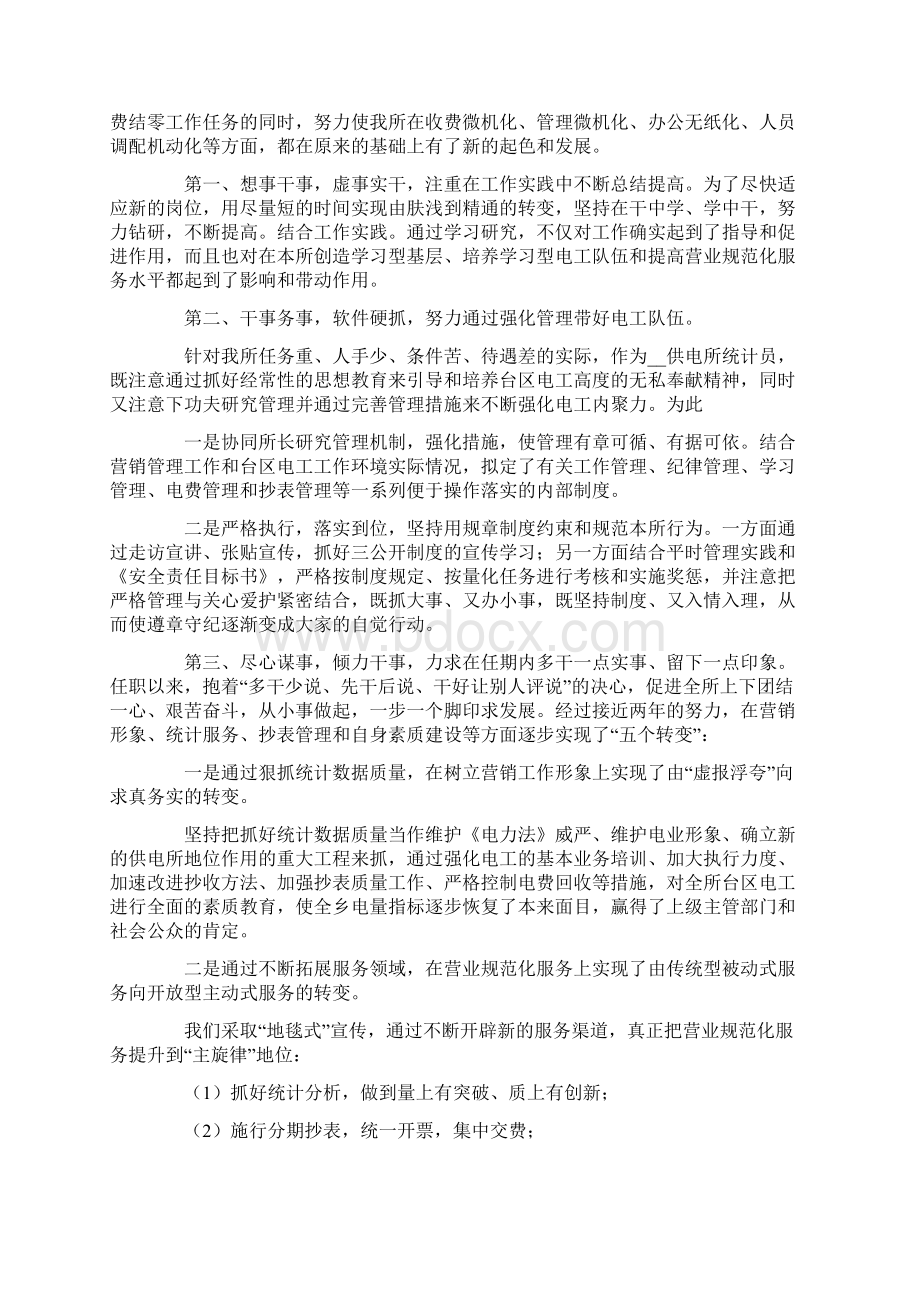 供电个人述职报告4篇Word文件下载.docx_第2页