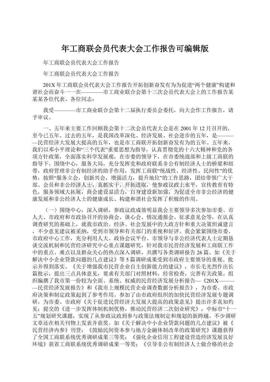 年工商联会员代表大会工作报告可编辑版.docx_第1页