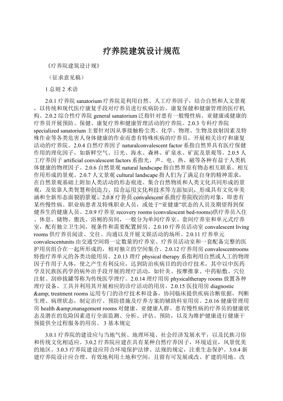 疗养院建筑设计规范.docx_第1页