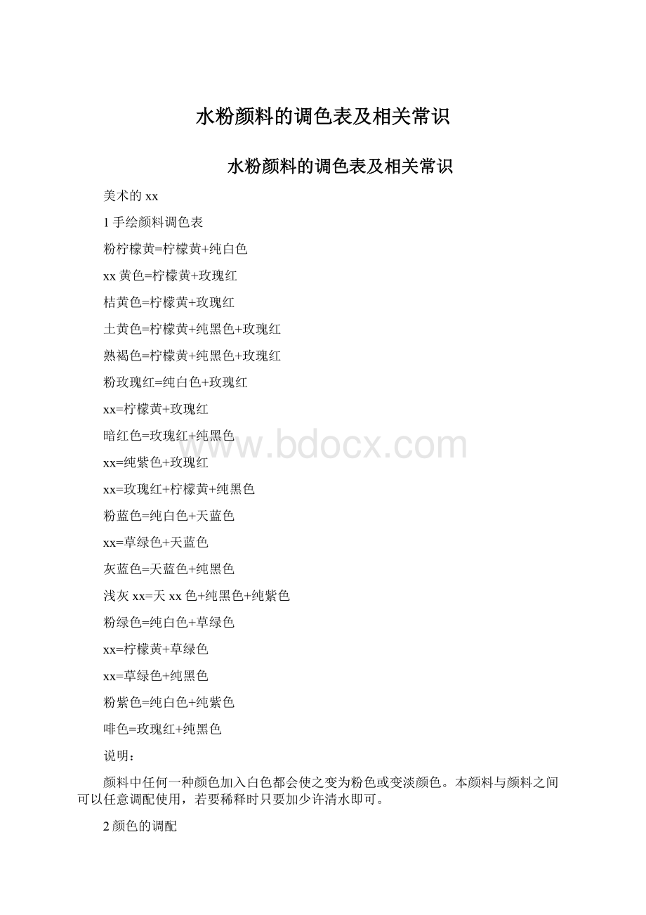 水粉颜料的调色表及相关常识.docx_第1页