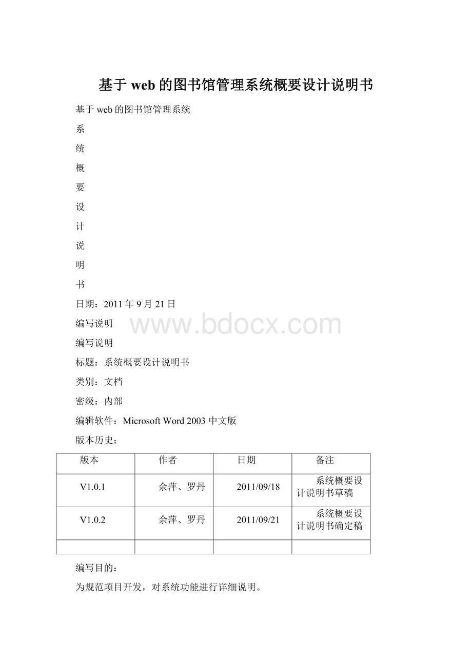 基于web的图书馆管理系统概要设计说明书Word文档下载推荐.docx_第1页