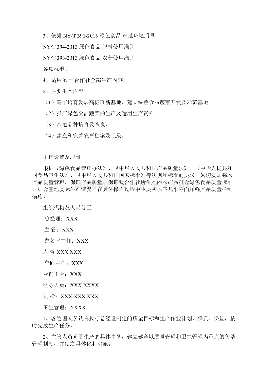 绿色食品质量手册Word文件下载.docx_第2页