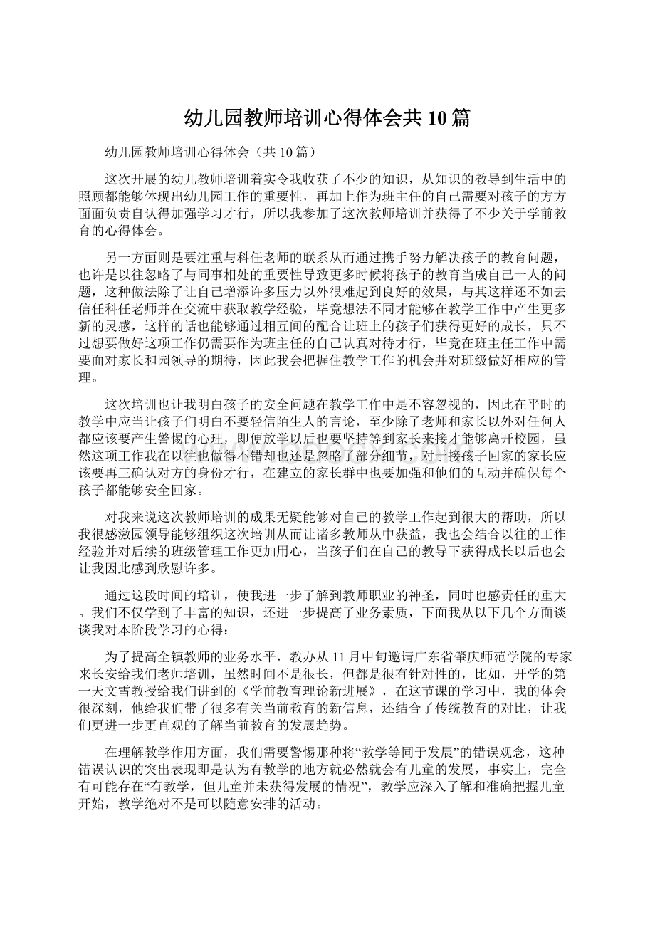 幼儿园教师培训心得体会共10篇Word格式文档下载.docx