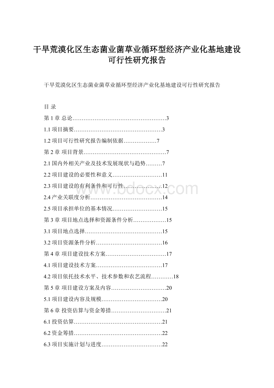 干旱荒漠化区生态菌业菌草业循环型经济产业化基地建设可行性研究报告.docx