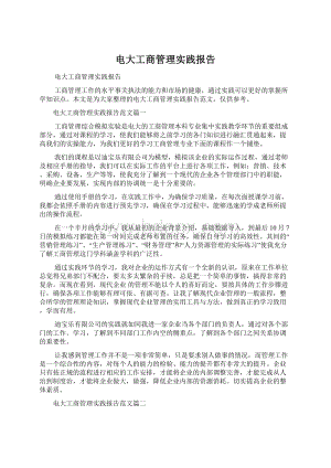 电大工商管理实践报告Word下载.docx