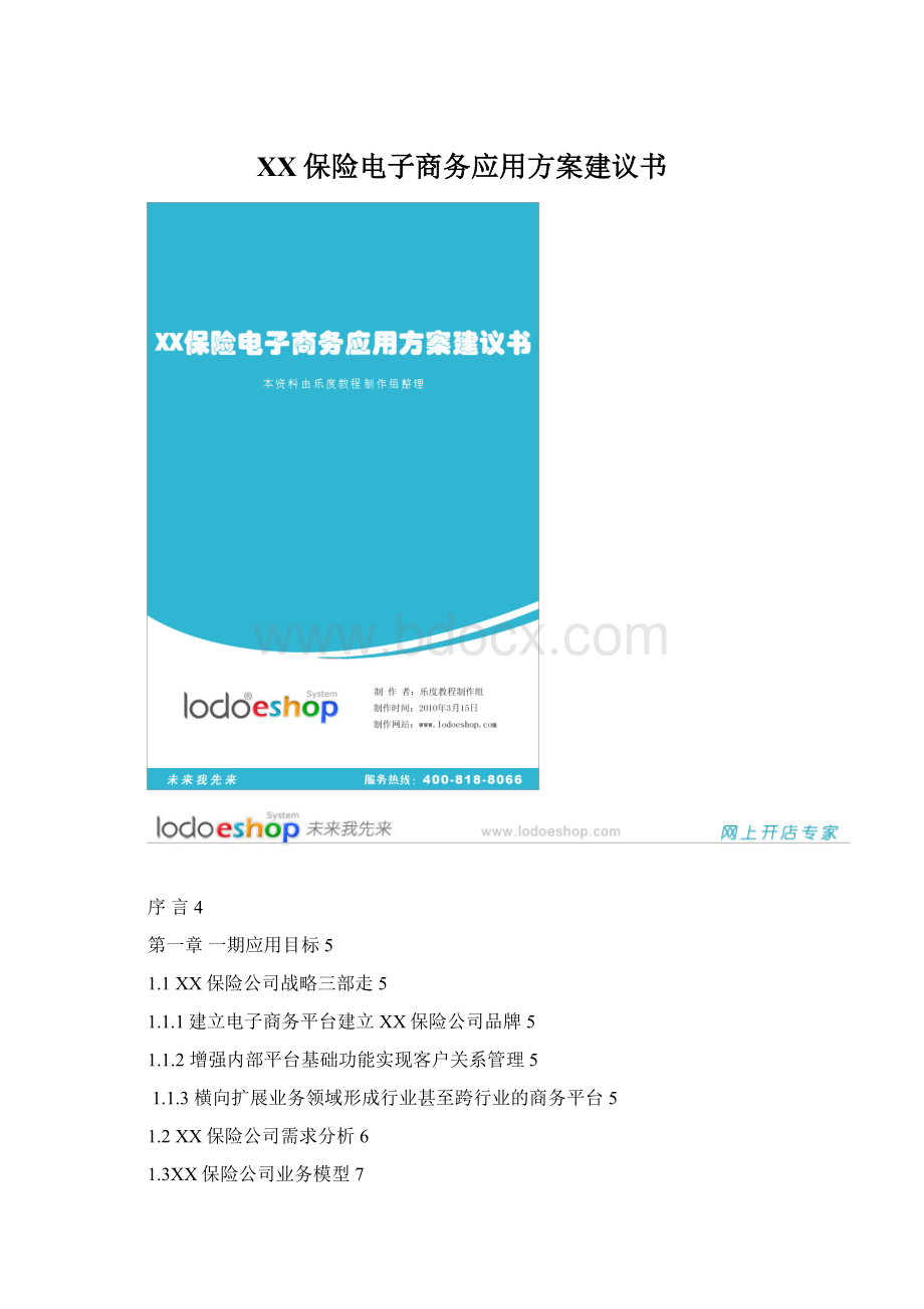 XX保险电子商务应用方案建议书.docx