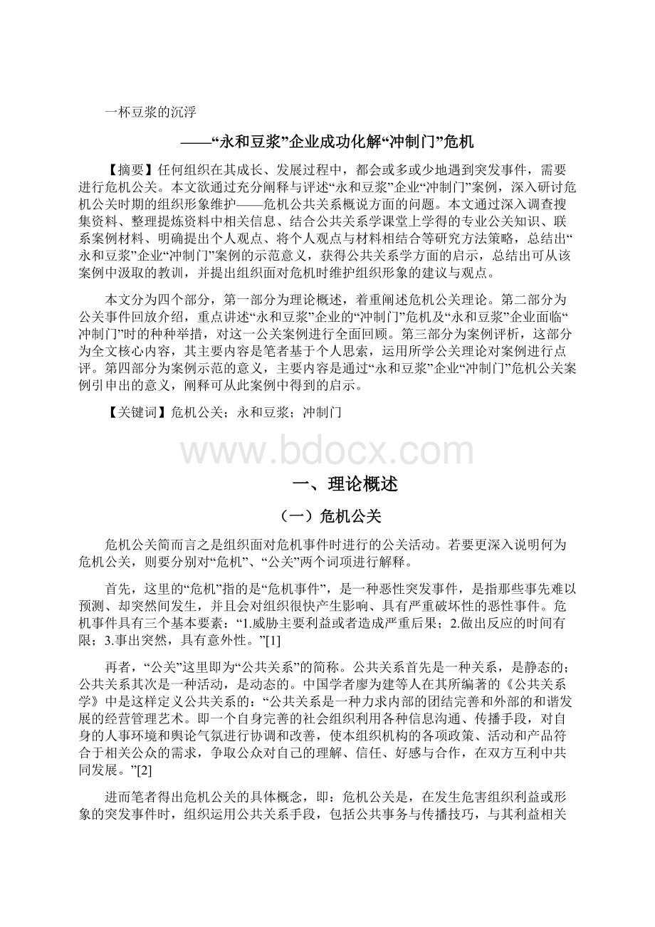 大一公共关系学课程期末作业格式.docx_第2页