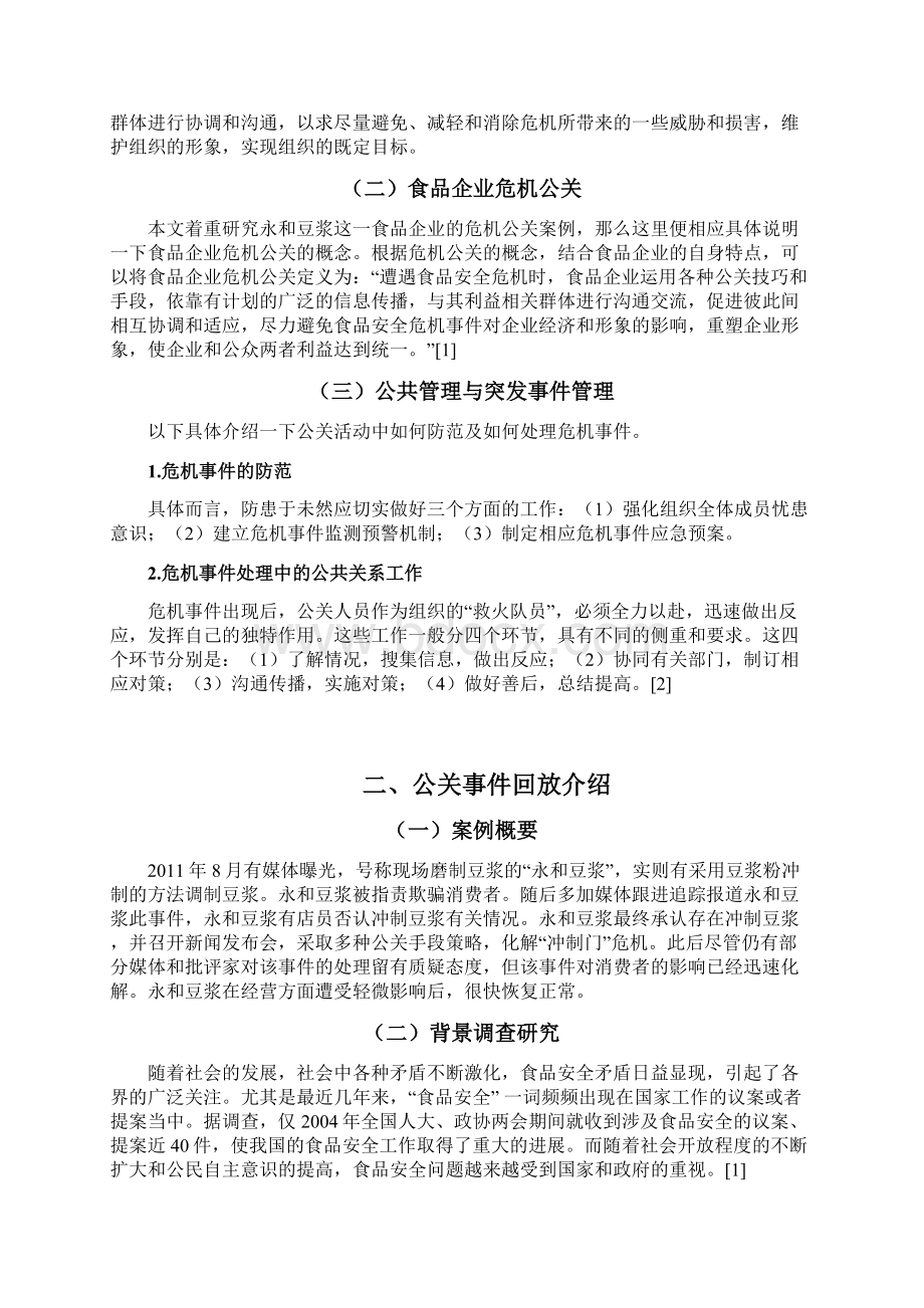 大一公共关系学课程期末作业格式.docx_第3页