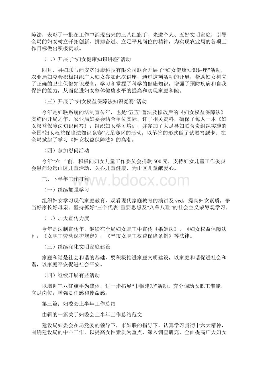 农业局妇委会上半年工作总结多篇范文.docx_第3页