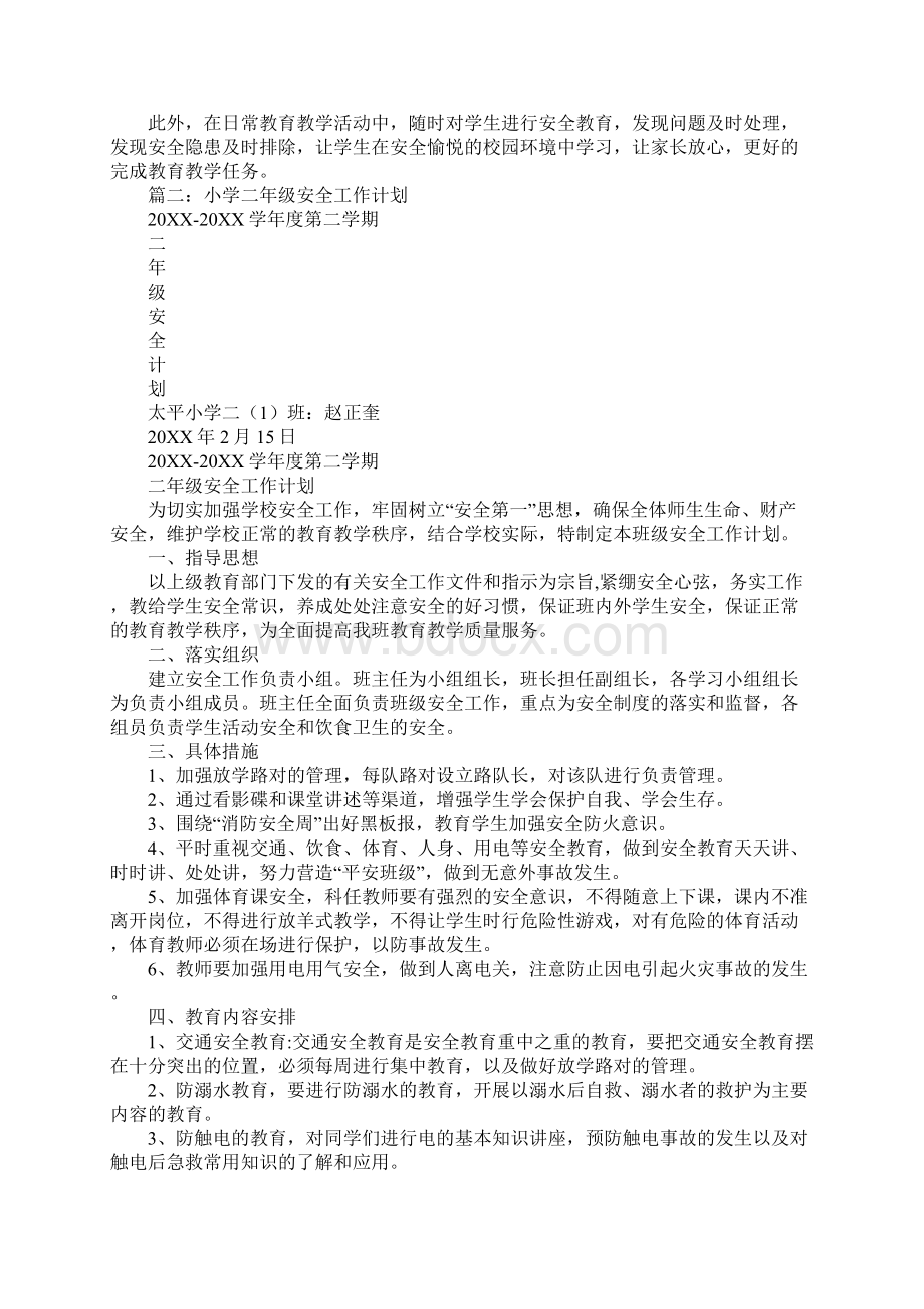 二年级第一学期安全工作计划同名70852Word格式文档下载.docx_第2页