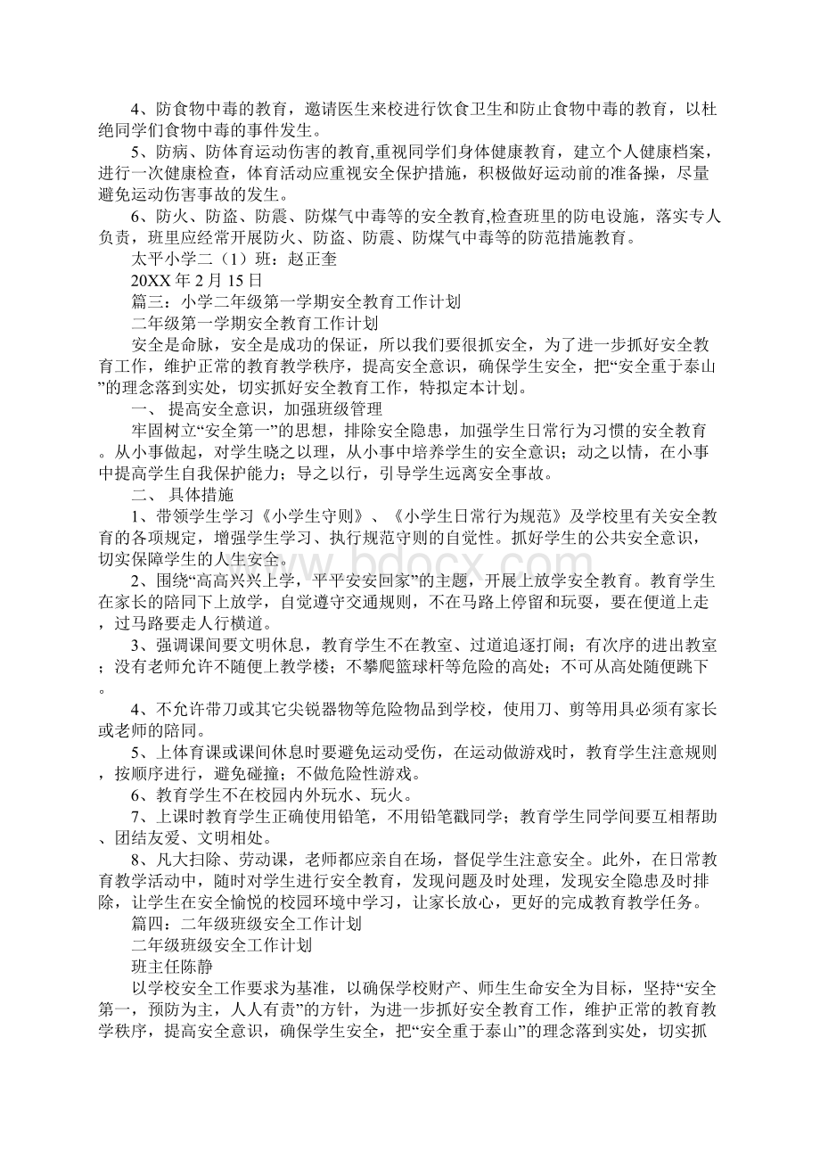 二年级第一学期安全工作计划同名70852Word格式文档下载.docx_第3页