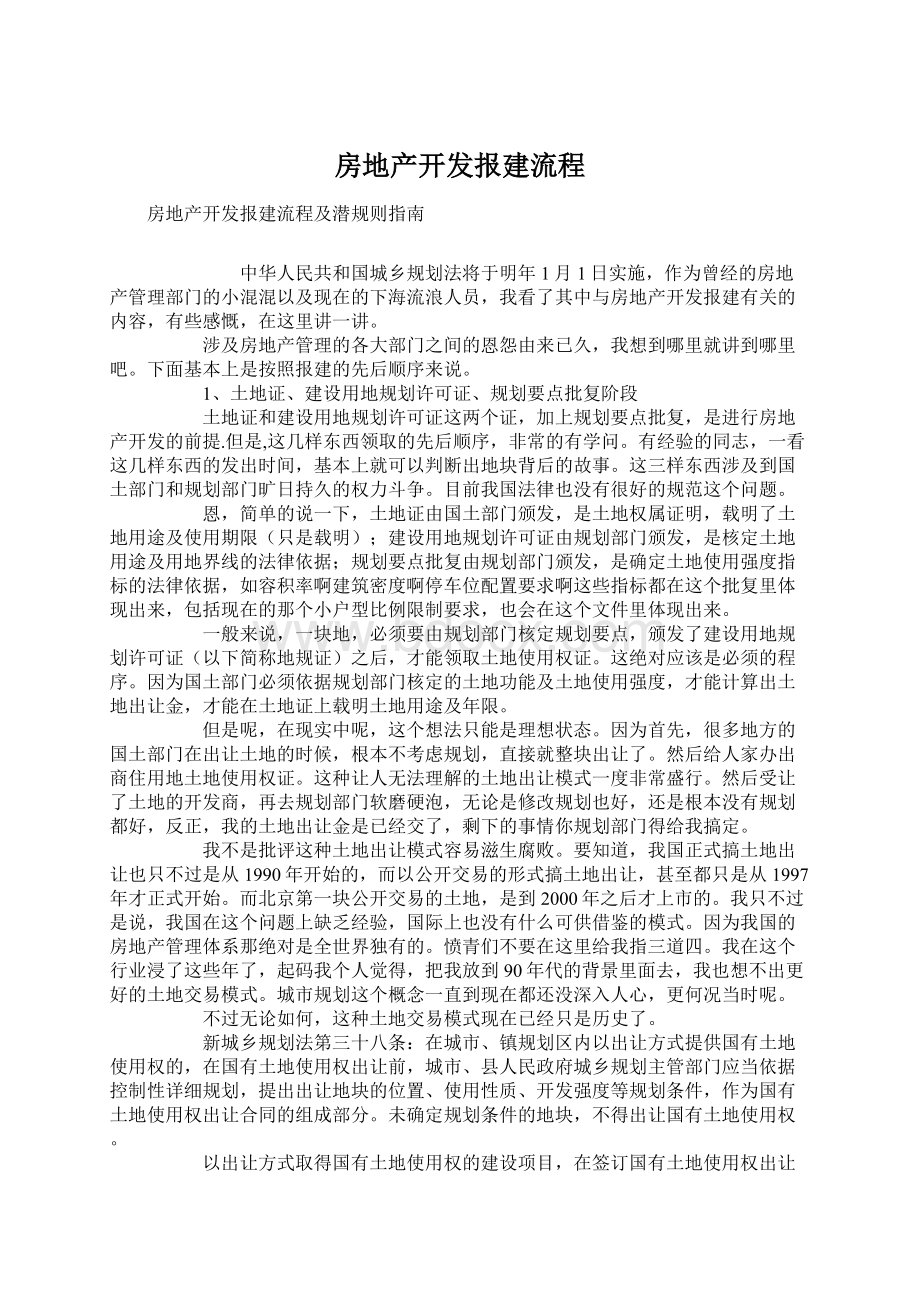 房地产开发报建流程Word文档下载推荐.docx_第1页