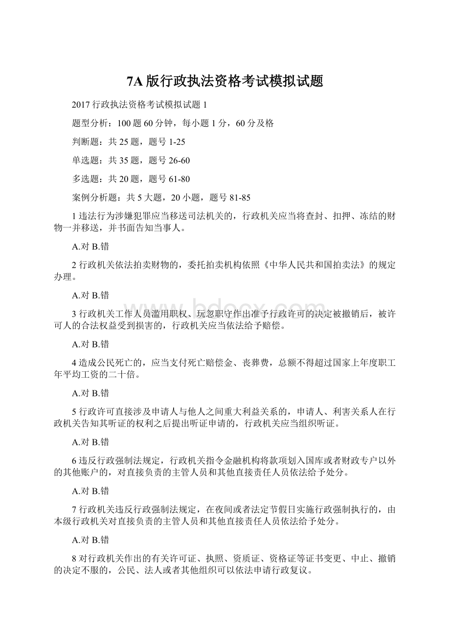 7A版行政执法资格考试模拟试题.docx